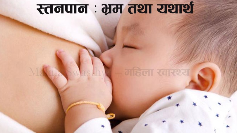 स्तनपान सम्बन्धि भ्रम तथा यथार्थ